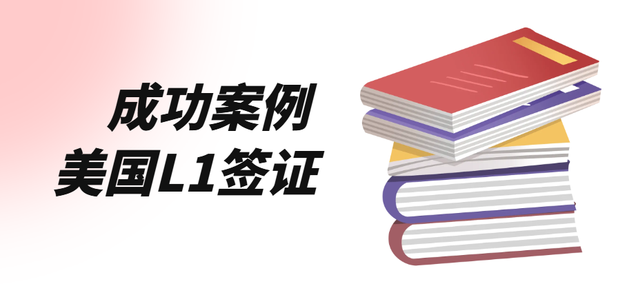 旅游签证在美国如何转L1签证？详细案件介绍！